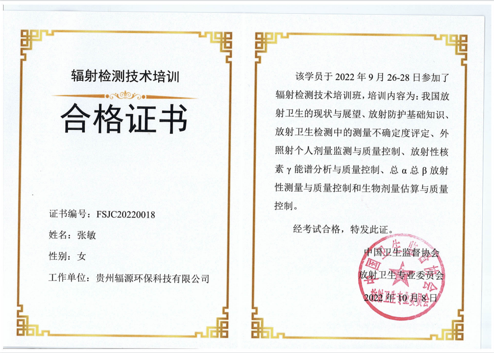 张敏辐射检测技术培训合格证书