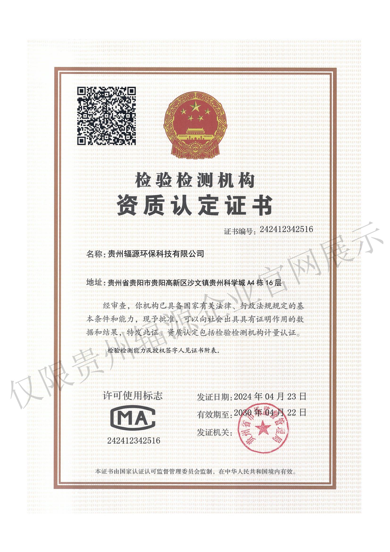 检验检测机构资质认定证书