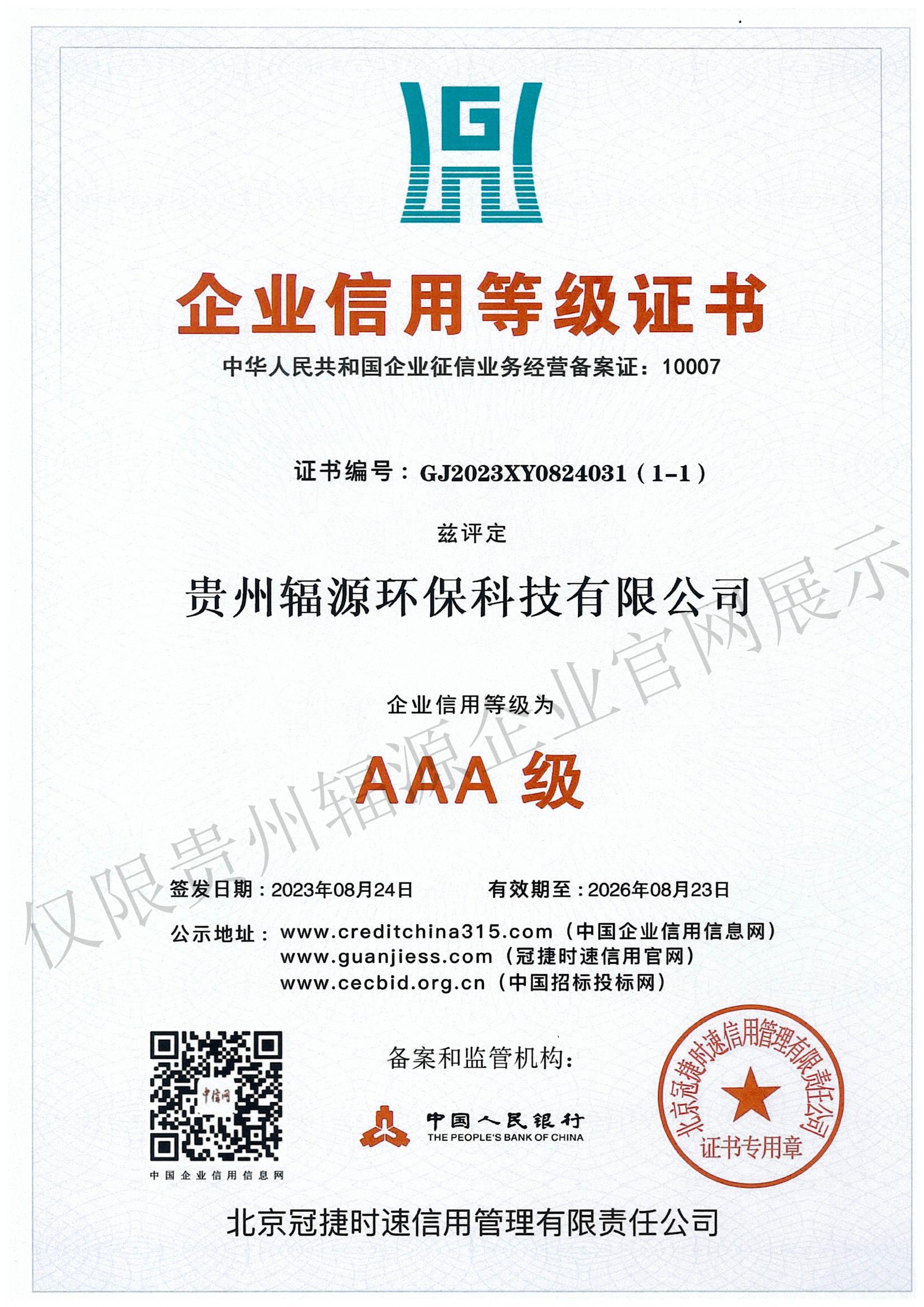 AAA企业信用等级证书