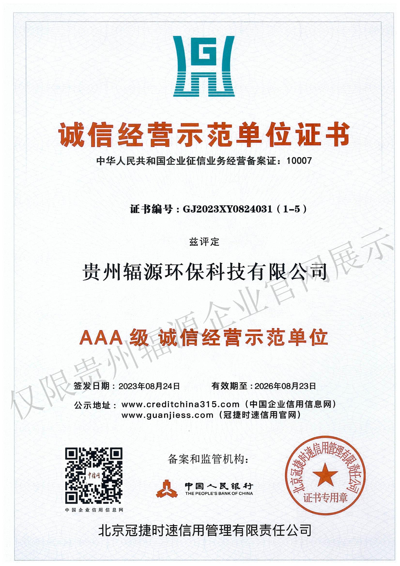 诚信经营示范单位证书