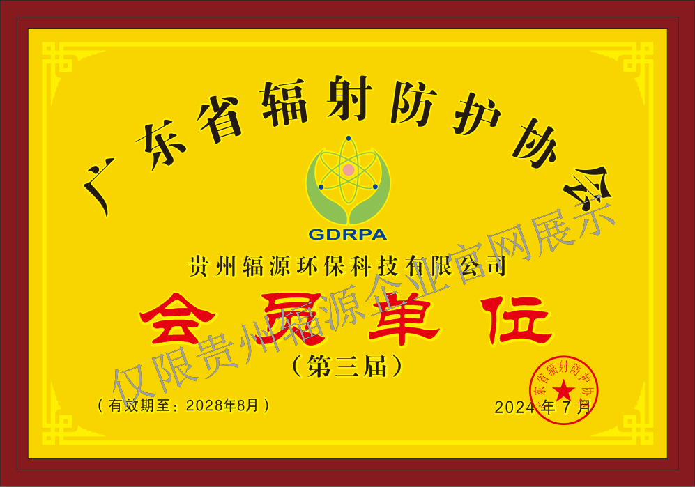 广东省辐射防护协会会员证书